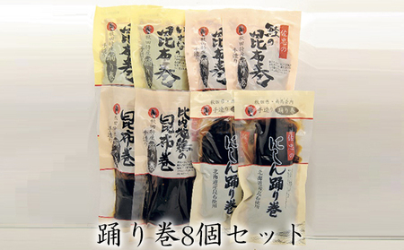 昆布巻 8本セット(4種各2本)[にしん・鮭・いわな・比内地鶏] (約230g/1本) 秋田・西馬音内 踊り巻 [佐忠商店]【 昆布 昆布巻き こんぶ 鰊 ニシン にしん 鮭 サケ さけ 岩魚 イワナ いわな 地鶏 比内地鶏 鶏肉 鳥 惣菜 手造り 伝統 秘伝のたれ 秋田 羽後 】