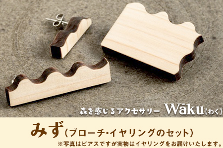 熊本県 御船町 Waku（わく）みず ブローチ イヤリング KEYCUSプロジェクト事務局 國武林業《30日以内に出荷予定(土日祝除く)》