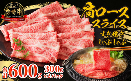 宮崎牛霜降りすきしゃぶ 300g×2 牛肉 精肉 和牛
