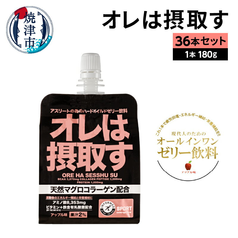 【ふるさと納税】 ゼリー 栄養 健康 美容 常温 保存 焼津 オールインワン ゼリー飲料 オレは摂取す 180g×36本 セット a40-078