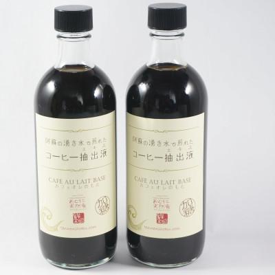 ふるさと納税 小国町 阿蘇の湧き水で煎れたコーヒー抽出液(500ml×2本入) |  | 01