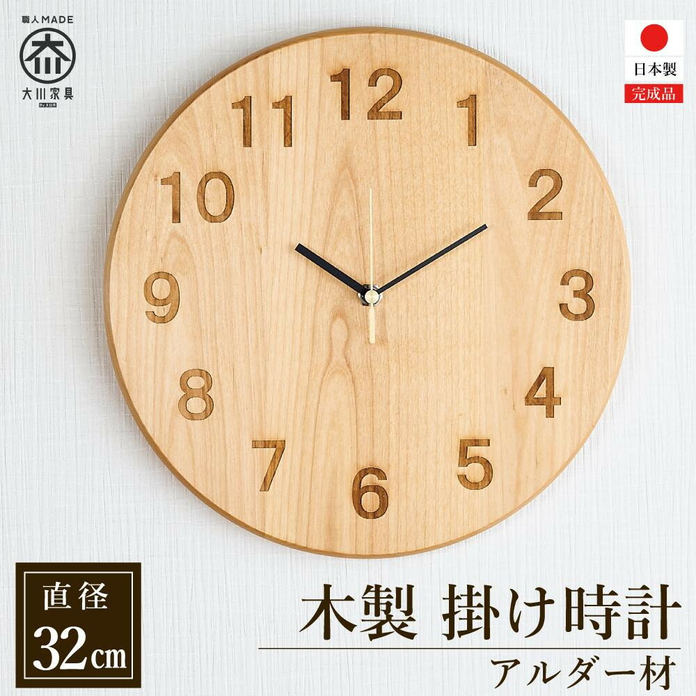 【ふるさと納税】掛け時計 木の時計 木製 アルダー 無垢材 丸形 直径 32cm アナログ 掛時計 | 時計 新生活 ナチュラル 天然木 寝室 リビング オフィス シンプル 雑貨 日用品 人気 おすすめ 送料無料