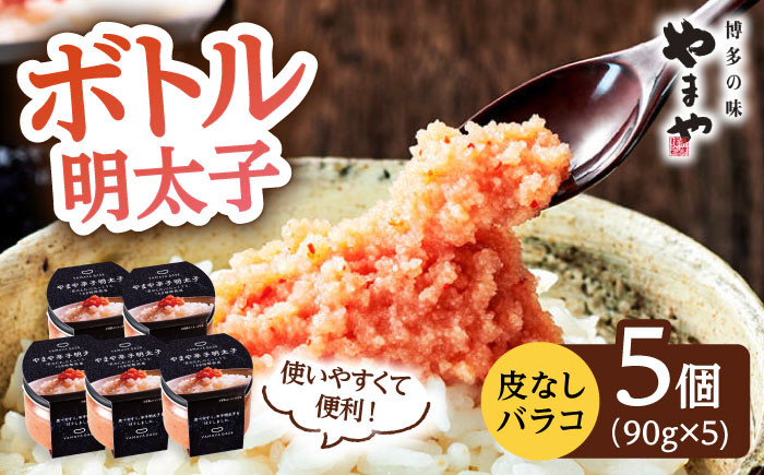 
            やまや　ボトル 明太子 【便利な 皮なし バラコ】5個セット ▼ めんたいこ たらこ タラコ 辛子明太子 本場 桂川町/株式会社やまやコミュニケーションズ[ADAN015]
          