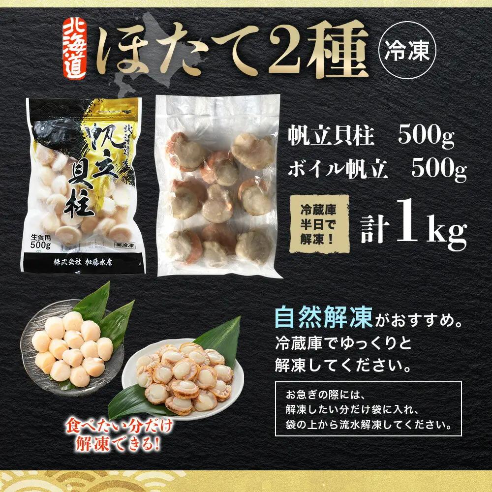 ほたて 玉冷 500g ボイルほたて 500g 食べ比べ 計1kg セット 帆立 ホタテ貝柱 生ほたて ホタテ 貝 貝柱 魚介 海鮮 お取り寄せ グルメ 贈り物 冷凍 送料無料 北海道 弟子屈町 33