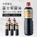 【ふるさと納税】加賀醤油 冨士菊醤油 濃口 こいくち 並印 1000ml×6本セット 醤油 しょう油 しょうゆ セット 1L 国産 濃口醤油 旨口醤油 甘口 調味料 かけ醤油 地醤油 ご当地 食品 F6P-1787