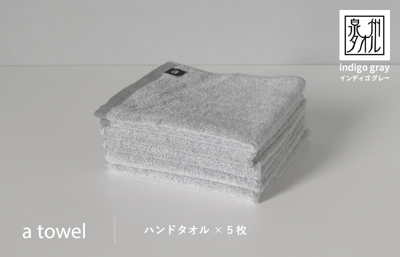 【数量限定】a towelハンドタオル 5枚セット インディゴグレー【スピード発送 大阪 泉佐野 大阪府 泉佐野市】