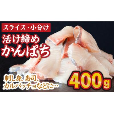 ふるさと納税 尾鷲市 スライス 小分け 活け締め かんぱち(100g×4パック)