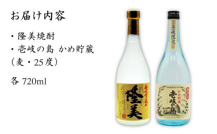 【お中元対象】麦焼酎 お酒 飲み比べ 隆美焼酎25度 壱岐の島 かめ貯蔵 2本セット 《壱岐市》【天下御免】[JDB061]焼酎 むぎ焼酎 お酒 飲み比べ 11000 11000円 1万