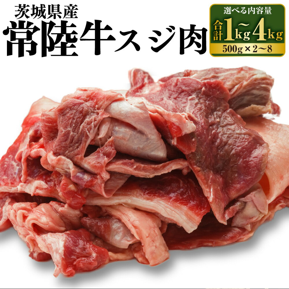 【ふるさと納税】【年内発送 12/17迄受付】国産牛（常陸牛）スジ肉 500g×2～ 8 合計1～4kg【小分け 茨城県産 牛すじ煮込み おでん カレー 冷凍】