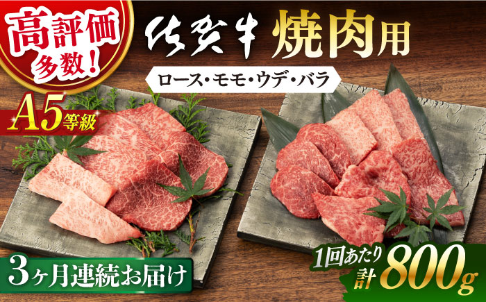 【3回定期便】【先行予約】佐賀牛 A5 厳選部位 焼肉用 800g （400g×2P）【桑原畜産】 [NAB229]  牛肉 佐賀県産 黒毛和牛 焼肉 BBQ バーベキュー