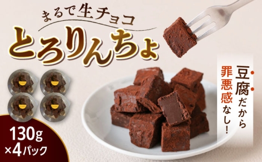 【お中元対象】【豆腐を使った生チョコ】 とろりんちょ 4パック 糸島市 / イトオカシ。 [AHP001]母の日父の日ギフト