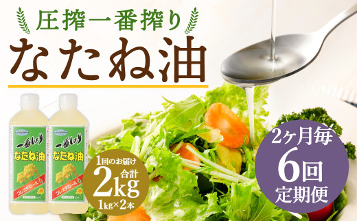 【2ヶ月毎6回定期便】 圧搾一番搾り なたね油 1000g 計12本（2本✕6回） 食用油 油 調味料
