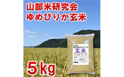 ＜毎月定期便＞＜特A受賞米＞北海道富良野市産ゆめぴりか　玄米5kg全9回【4007409】
