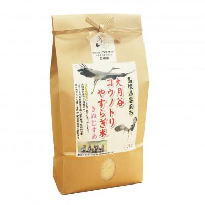 ふるさと納税 雲南市 島根県雲南市「大月谷コウノトリやすらぎ米」きぬむすめ　2kg(2kg×1) |  | 01