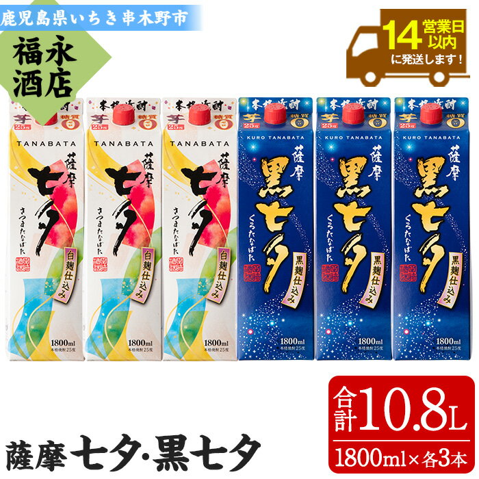 【ふるさと納税】＜本格芋焼酎＞薩摩七夕・薩摩黒七夕飲み比べセット！(計6本・1800ml・紙パック) 鹿児島 鹿児島特産 酒 お酒 アルコール 焼酎 お湯割り 水割り 炭酸割り ロック 晩酌 常温 飲み比べ【福永酒店】