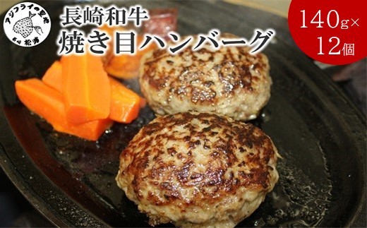 
            長崎和牛(A4～A5ランク使用)焼き目ハンバーグ(140g×12個)( 長崎和牛 ハンバーグ A4ランク以上 牛肉 豚肉 肉 冷凍 ボイル 個包装 おかず お弁当 人気 大人気 ）【C8-022】
          