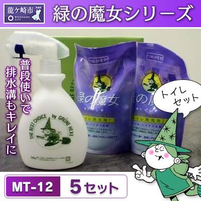 ふるさと納税 龍ケ崎市 環境配慮型洗剤緑の魔女ギフトセット　MT-12×5　(デパート専用品)【沖縄・離島配送可能】