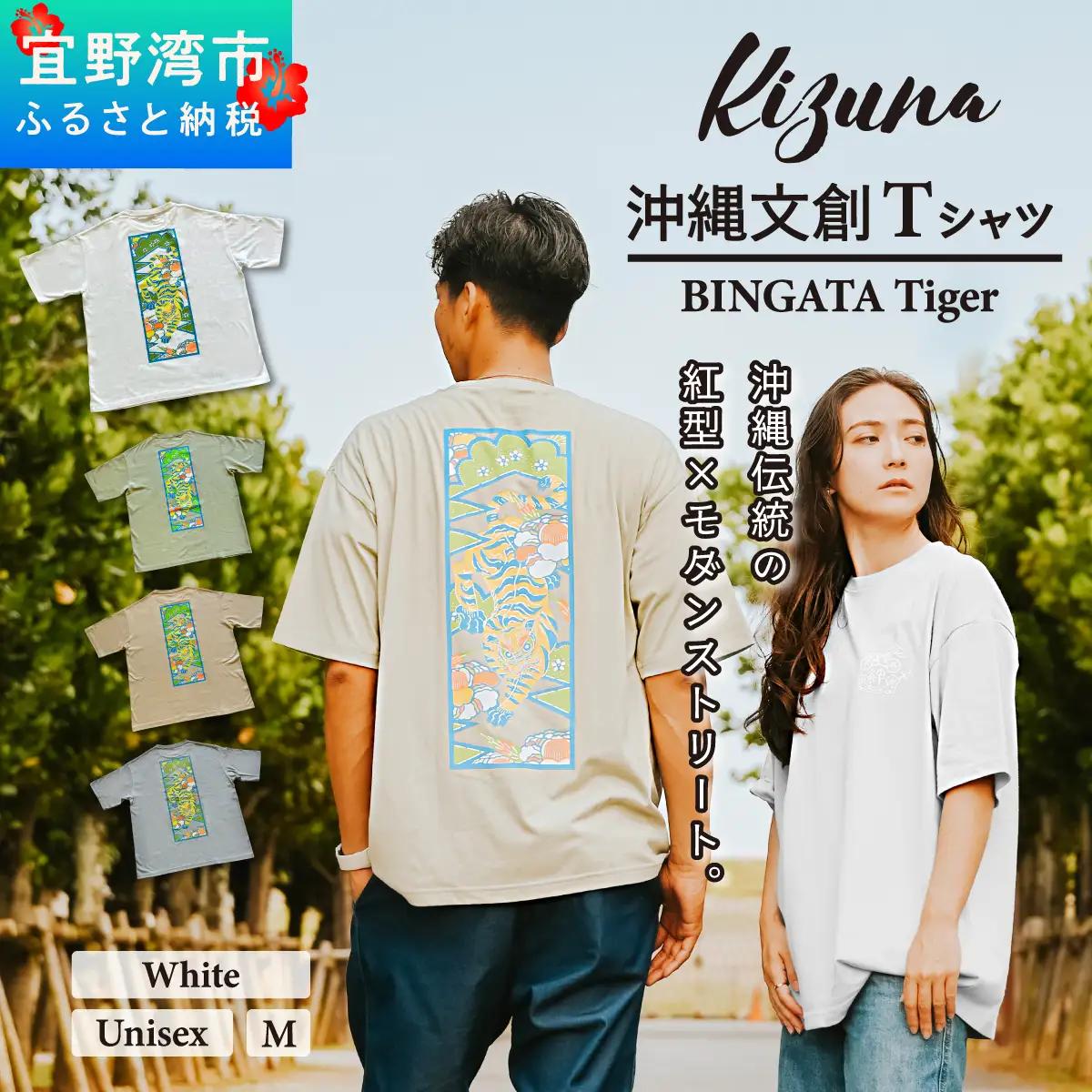 【ホワイト M】 Kizuna 沖縄文創 Tシャツ タイガー BINGATA Tiger ユニセックス メンズ レディース | 《日本製》紅型 沖縄 伝統工芸 虎 ネオンカラー I 沖縄県 宜野湾市 送料無料