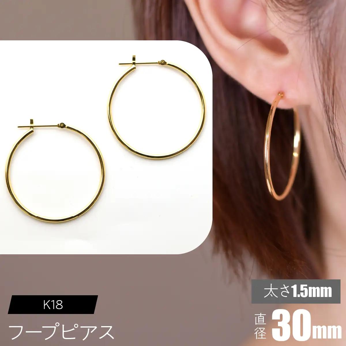 K18 フープピアス 太さ1.5mm×直径30mm SWCA010-30mm