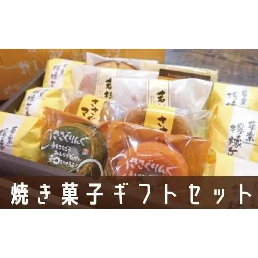 焼き菓子ギフトセット若杉山 gZ004 