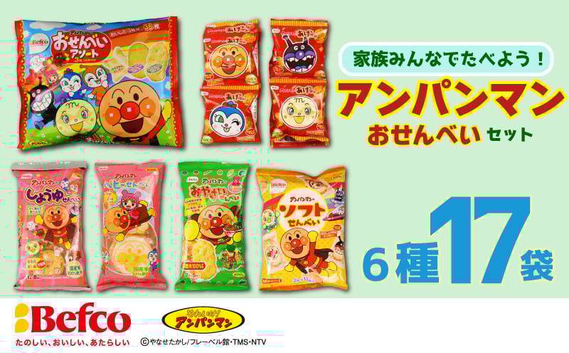 
                  アンパンマン せんべい 6種17袋 詰め合わせセット 米菓 おせんべい アンパンマンせんべい キャラクター 子ども 離乳食 ベビー あげせん 野菜 米 醤油 しょうゆ 塩 煎餅 子供用 お菓子 栗山米菓 新潟県 新発田市 kuriyama001
                