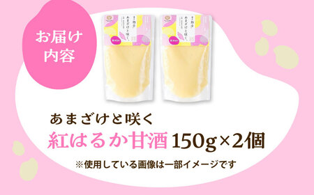 あまざけと咲く 紅はるか 甘酒 セット (紅はるか 甘酒 ×2個) BHAE100
