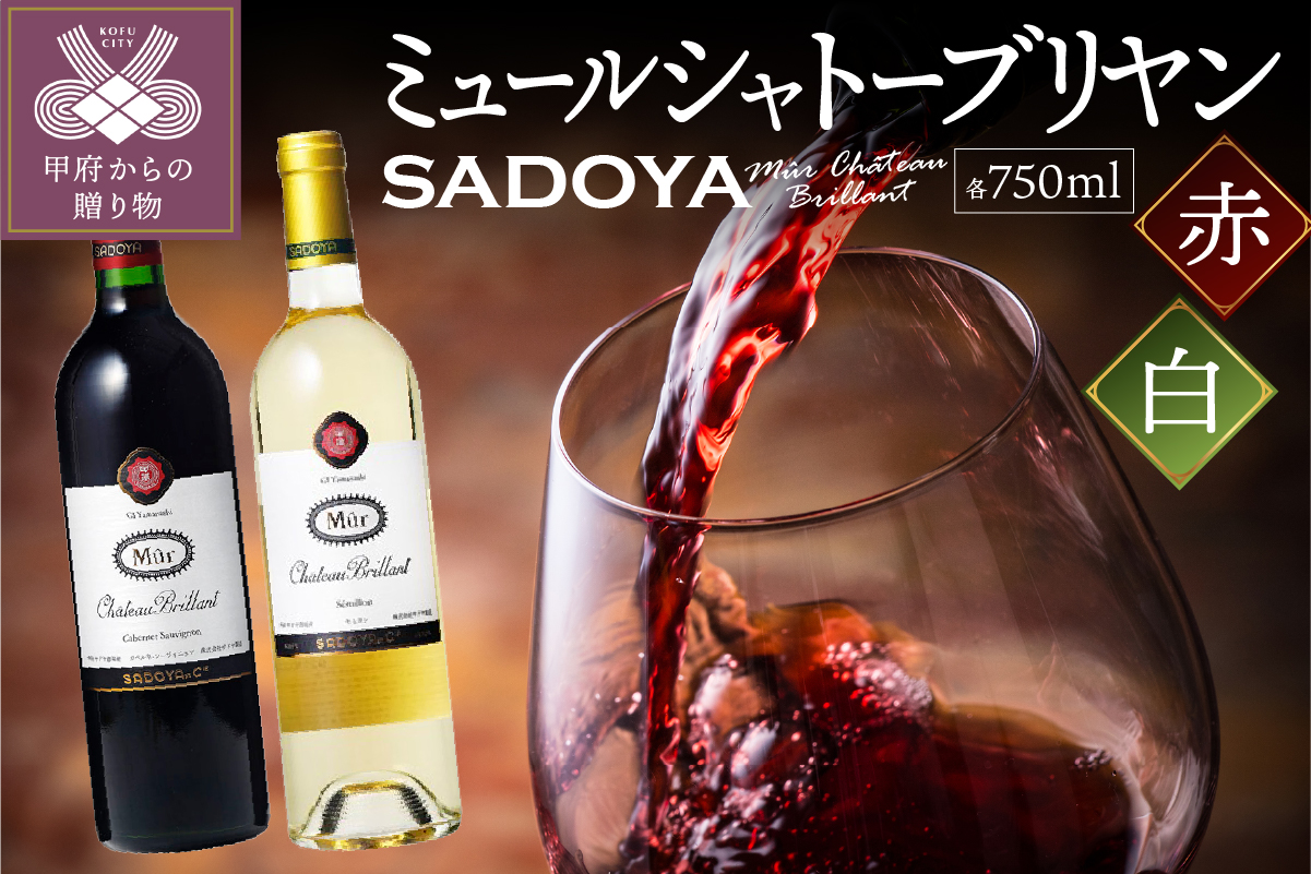 【サドヤ】ミュールシャトーブリヤン 赤白セット 各750ｍｌ