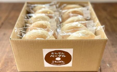 おんせんベーグル【プレーン5個・全粒粉5個！】人気のベーグル食べ比べ～ゆふいんの汲みたて温泉水を使ったつるつるもちもちのベーグル～【 パン ぱん 冷凍パン ベーグル 冷凍ベーグル 人気パン おすすめパ