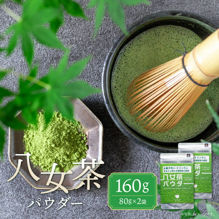 【ふるさと納税】 レビューキャンペーン 原田茶園 八女茶パウダー 160g 八女茶 無添加 パウダー お茶 日本茶 ドリンク お菓子 お菓子作り お試し