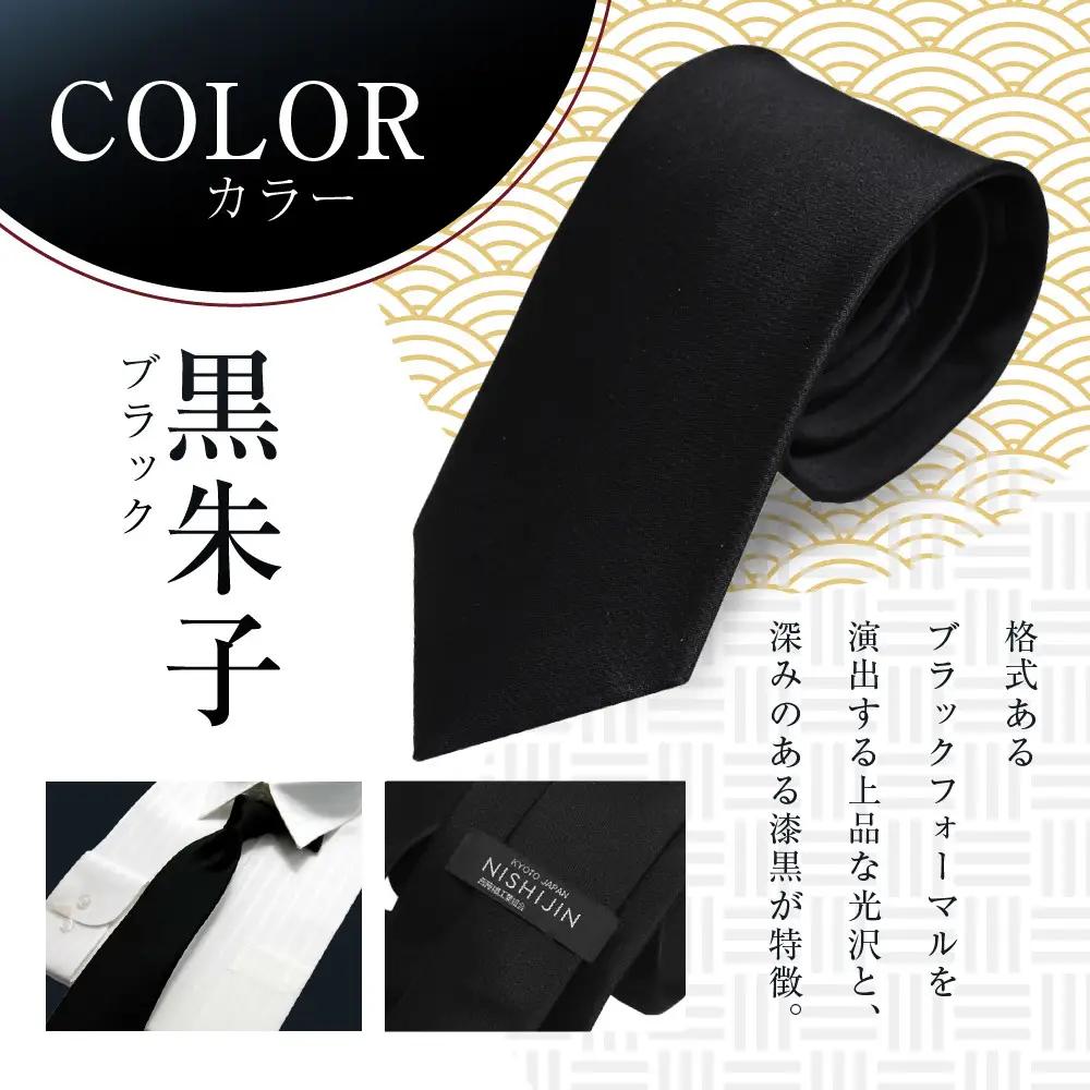 【クラバットウエダ】冠婚葬祭用 西陣織ネクタイ｜京都 老舗 ネクタイ専門店 上質 人気