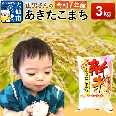 ふるさと納税 大仙市 米 令和7年産【白米】正男さんのあきたこまち 3kg|22_oks-330301