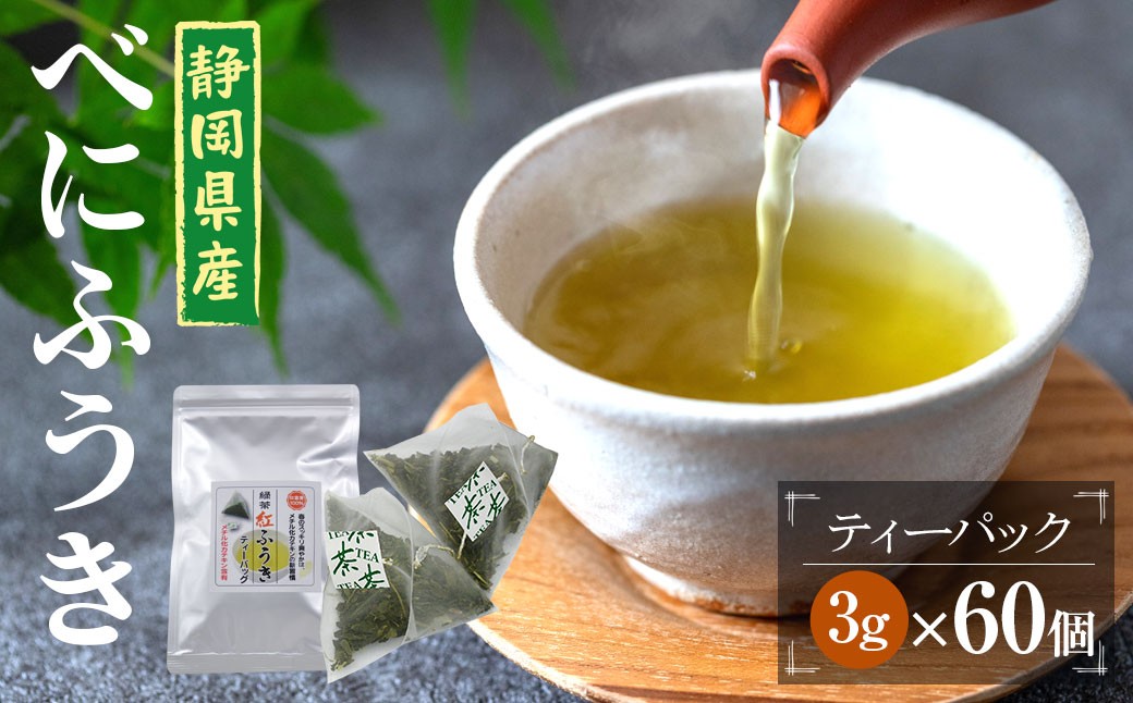 べにふうき茶 ティーバッグ 3g×60包 計180g｜ お茶 茶 緑茶 べにふうき 静岡 静岡茶