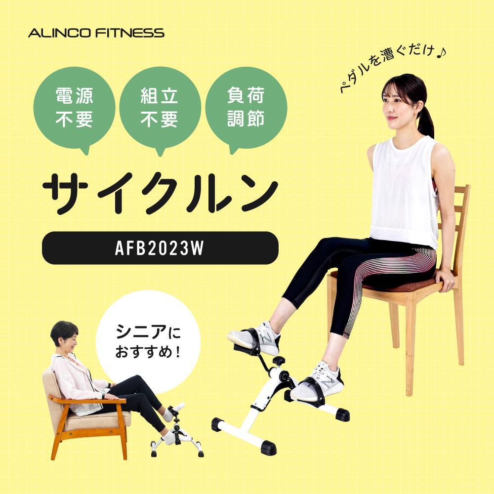 サイクルン/AFB2023W[AOAB088] エアロバイク フィットネスバイク エクササイズバイク 減量 有酸素運動 運動不足解消 トレーニング ミニ コンパクト 省スペース 軽量 静音 組み立て不要 折りたたみ 健康 運動 美容 ダイエット 減量 家庭用 ホームジム 自宅トレーニング 室内 男性 女性 初心者 高齢者 リハビリ 人気 定番 おすすめ ギフト プレゼント アルインコ