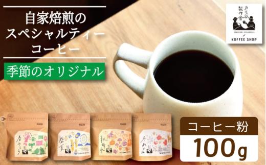 季節のコーヒー 粉 100g コーヒー粉 珈琲 コーヒー COFFEE 自家焙煎 焙煎 コーヒー豆 中煎り 深煎り 浅煎り ドリンク 飲み物 喫茶 カフェ プレゼント ギフト 母の日 父の日 徳島 小松島 カモ谷製作舎