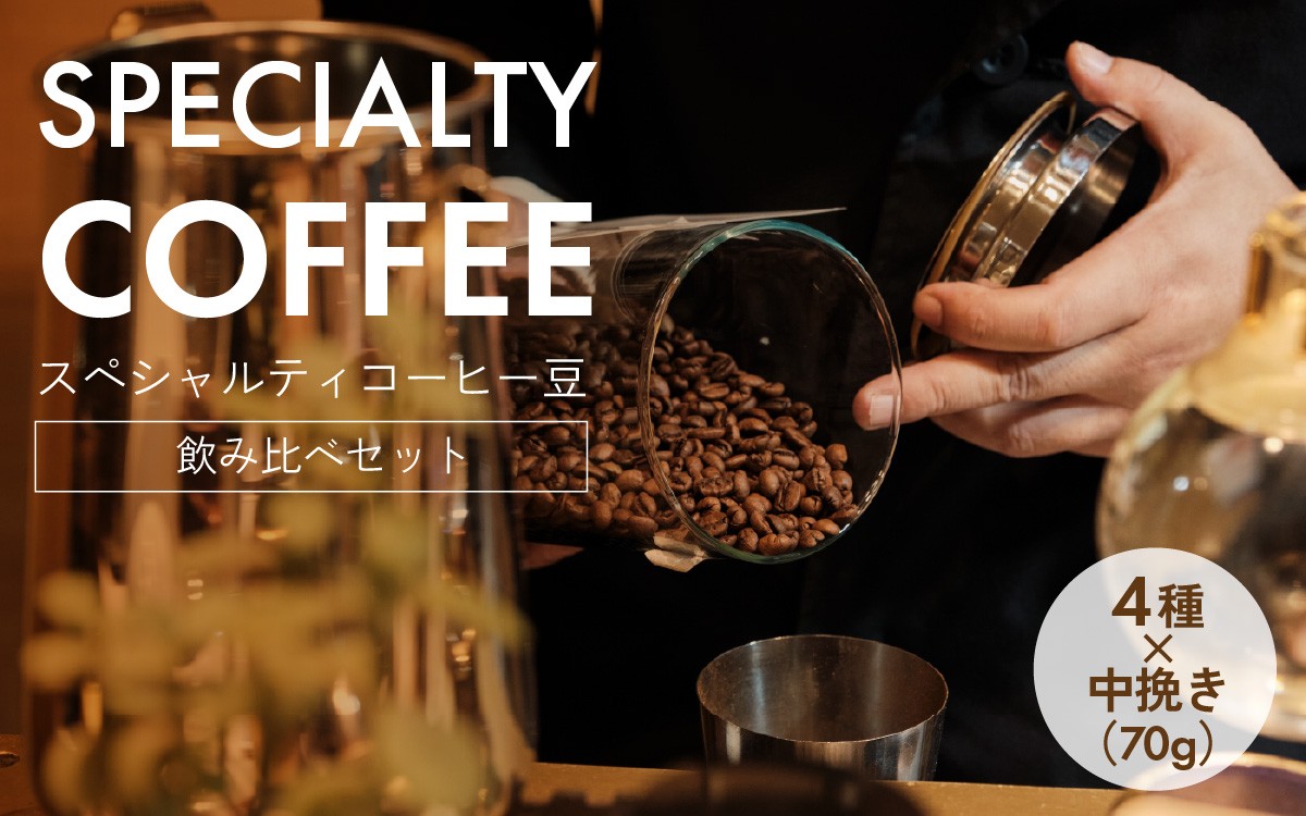 
                  【2025年卓越技能賞受賞（現代の名工）×神戸マイスター】 スペシャルティコーヒー豆 飲み比べ4種セット 焙煎人厳選 （粉）中挽き 70g×4種 / コーヒー コーヒー豆 スペシャルティコーヒー 珈琲 飲み比べ コーヒーセット 自家焙煎 焙煎珈琲 珈琲豆 コーヒーギフト コーヒー飲み比べ
                