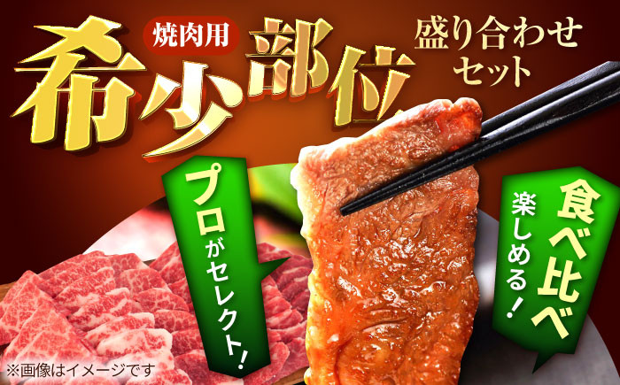 佐賀県産 しろいし牛 焼肉用 盛り合わせ セット（希少部位）各回840g 