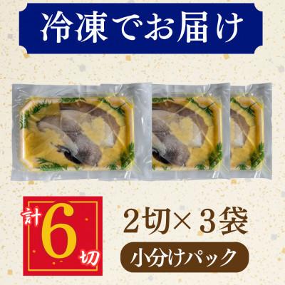 ふるさと納税 小浜市 【毎月定期便】カラスガレイ 西京漬け 2切れ×3パック(計6切れ)脂がのって冷めても美味しい全3回 |  | 03