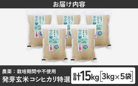 【令和7年産】発芽玄米 コシヒカリ「特選」特別栽培米使用 3kg×5袋（計15kg）【米 こしひかり 玄米 ギャバ GABA 特別栽培 食物繊維 栄養 真空パック ごはん ご飯 おいしい ふるさと納税