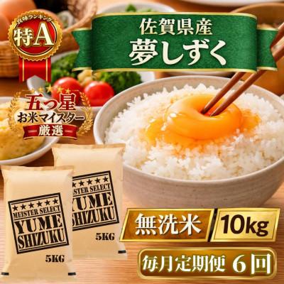 ふるさと納税 江北町 【毎月定期便】【無洗米】『夢しずく』10kg【5kg×2袋】(江北町)全6回