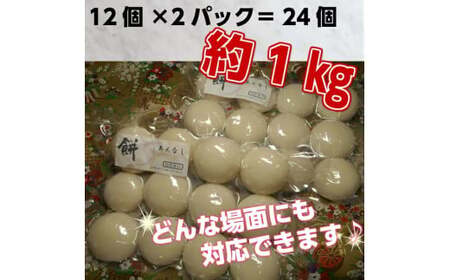 丸餅約1kg(24個)1個約40g～45g【無添加】【つき餅】お祝い お供え 自宅用 ※着日指定不可 ※離島への配送不可