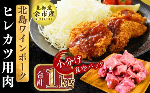 
                  【農場直送】真空パック　北海道産　北島ワインポーク　ヒレカツ用肉 1kg 【小分け】
                