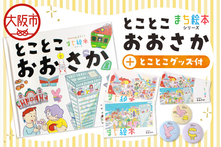 【絵本＋グッズセット】まち絵本　とことこおおさか_OS245-0001