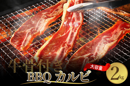 【順次発送】牛骨付きBBQ カルビ 大容量2kg（500g×4袋入） ku008-006-r
