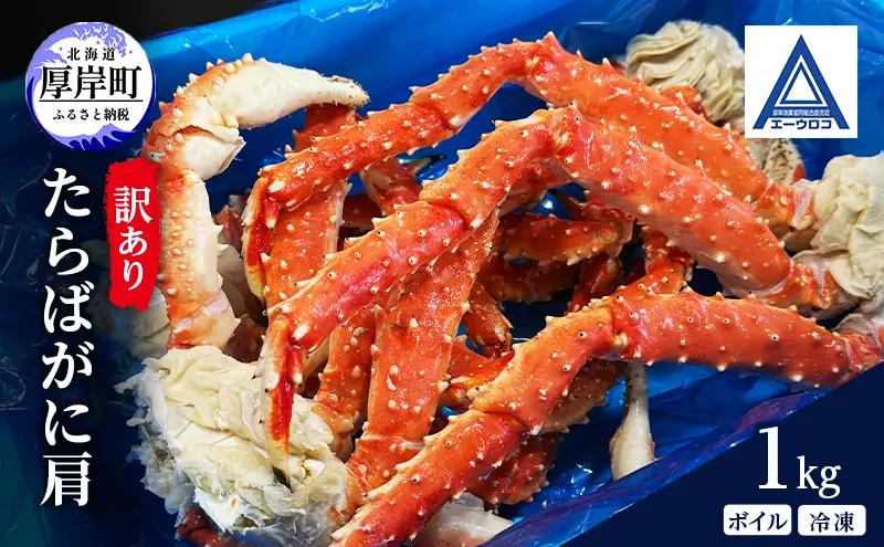 訳あり タラバガニ足1㎏ 冷凍 