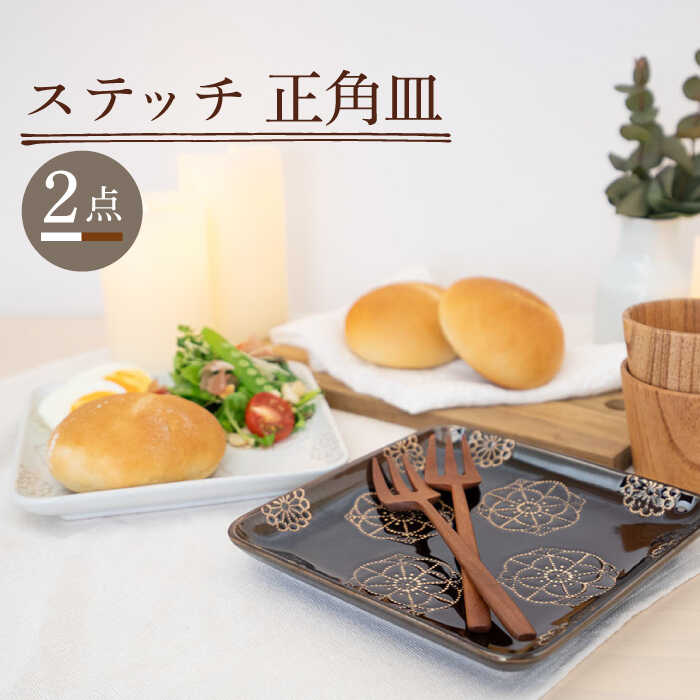 【ふるさと納税】【波佐見焼】ステッチ 正角皿 2点セット（ホワイト×ブラウン）【藍染窯】 [JC107]