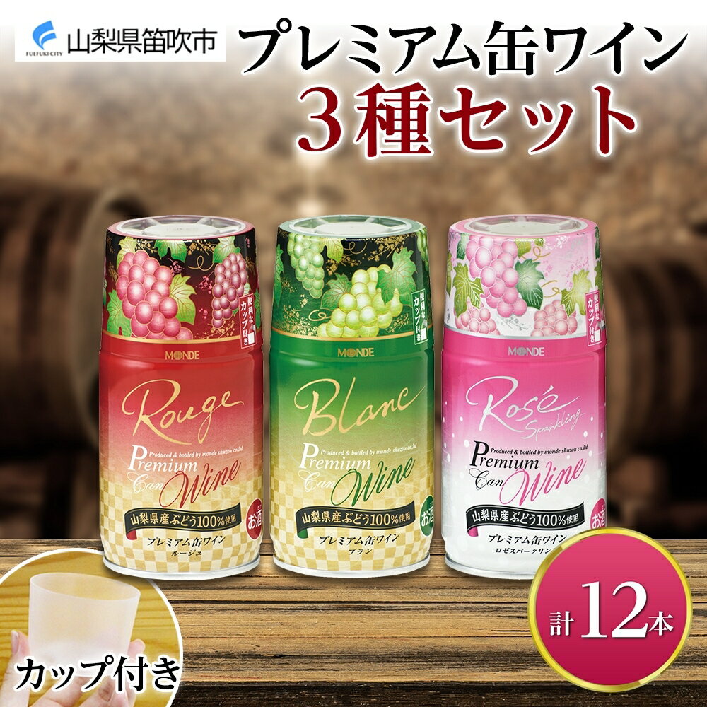 【ふるさと納税】プレミアム缶ワイン 赤 白 ロゼスパークリング 12本入 3種飲み比べ モンデ酒造 缶ワイン ワイン 酒 お酒 果実酒 飲用カップ付き 晩酌 宅飲み 家飲み キャンプ BBQ バーベキュー パーティー 中口 ぶどう 送料無料 山梨県 笛吹市 177-4-022