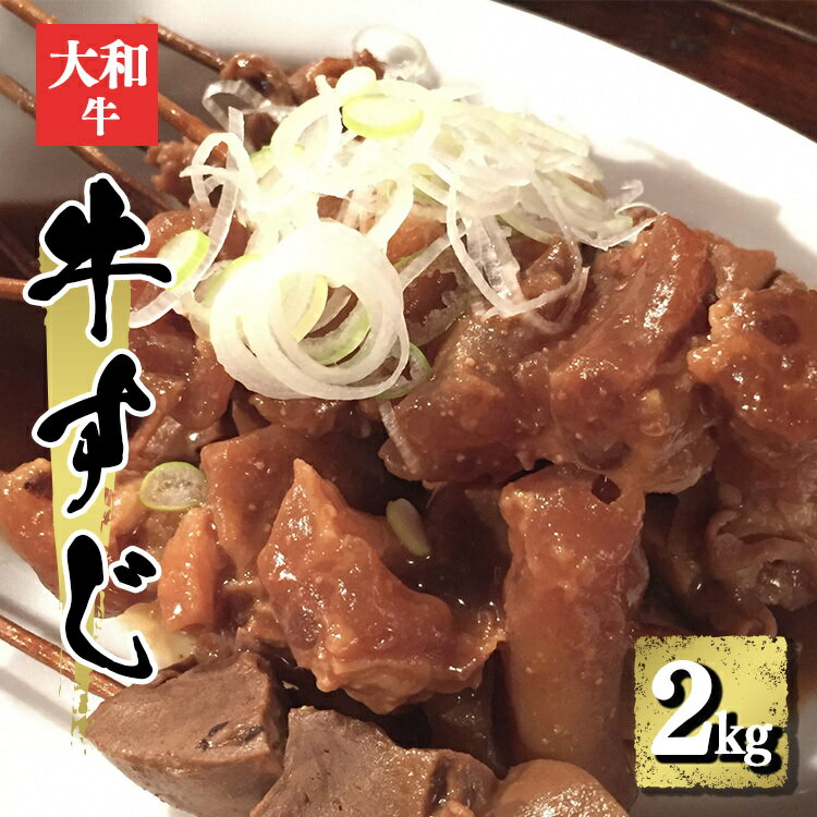 【ふるさと納税】国産牛 牛すじ （ 約 1000g × 2 ）約 2kg | 肉 にく ニク お肉 牛肉 国産 大和牛 冷凍 牛すじ 煮込み 奈良県 五條市