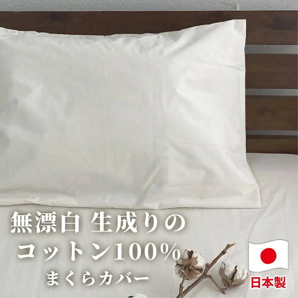 【普通サイズ】無漂白綿100％ キナリ まくらカバー （43×63cm）