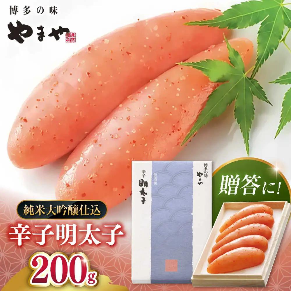 【お中元対象】【 贈答用 】やまや 辛子明太子 伝統 純米大吟醸仕込 200g 桂川町/株式会社やまやコミュニケーションズ [ADAN011] めんたいこ 本場明太子 博多明太子 高級明太子 高品質 福岡 おすすめ 人気