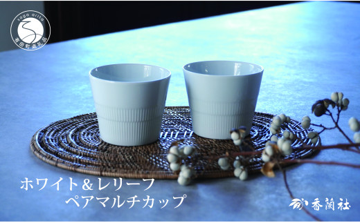 有田焼 ホワイト＆レリーフ ペアマルチカップ【香蘭社】食器 器 うつわ カップ そば猪口 デザート ギフト プレゼント レンジ 食洗器 OK ab007